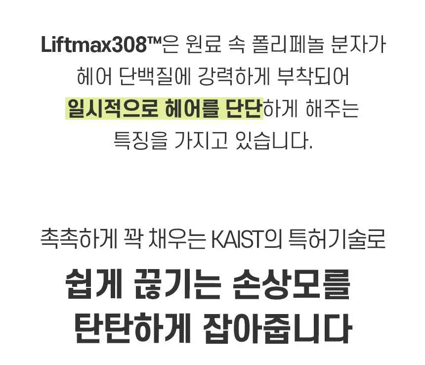 [카이스트특허기술] 그래비티 헤어리프팅 워터 트리트먼트 270ml 2입 기획 상세페이지 10